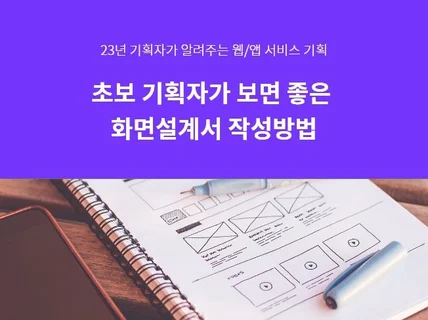 초보 기획자가 보면 좋은 화면설계서 작성방법