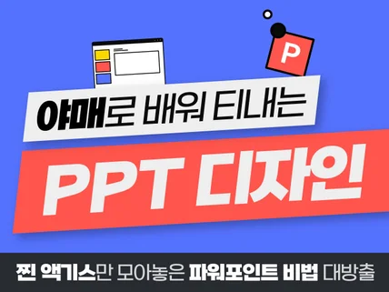 PPT 야매로 배워서 티내는 파워포인트 디자인