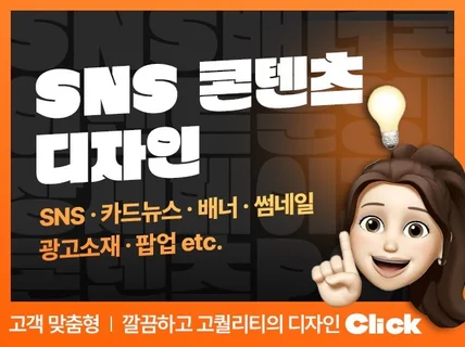 SNS 콘텐츠/배너/카드뉴스/팝업/이벤트 페이지등 제작