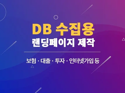 DB 수집용 랜딩페이지 제작