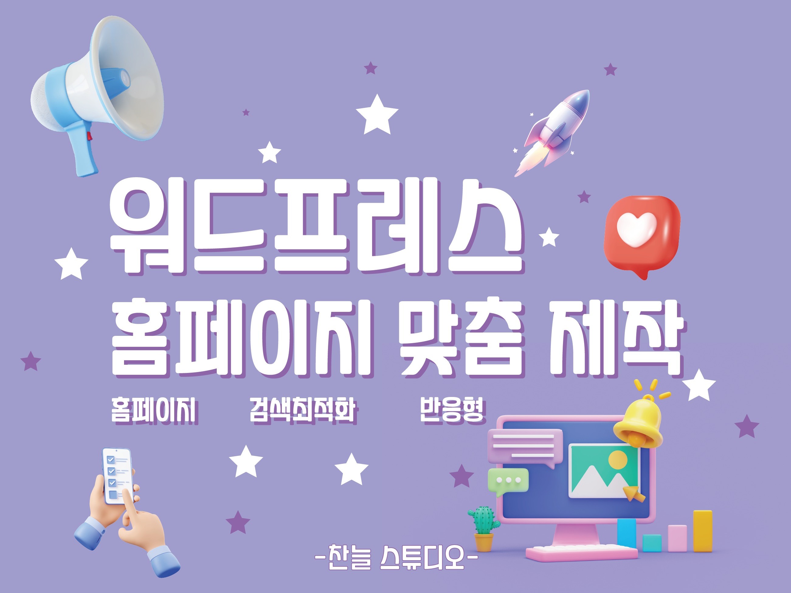 웹사이트 신규 제작, 웹사이트 개선·버그수정 전문가 찬늘스튜디오 - 크몽