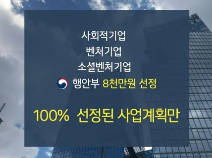 행정안전부 실제선정 벤처기업 사업계획서