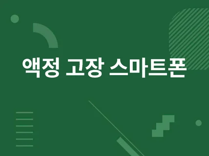 액정 고장난 LG 스마트폰 데이터 백업 및 액정 수리