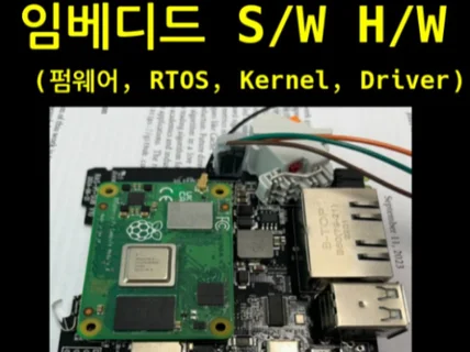 임베디드 SW/HW, 리눅스 커널, RTOS, 펌웨어