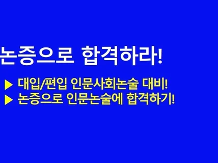 논증으로 합격하라 2024 인문사회논술