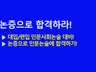논증으로 합격하라 인서울 대입 인문사회논술