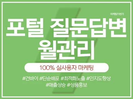 질문답변, 월관리, 배포 최적화 마케팅