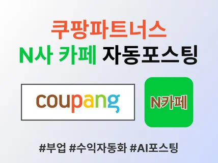 쿠팡파트너스 쿠파스 N카페 AI 자동 업로드 프로그램