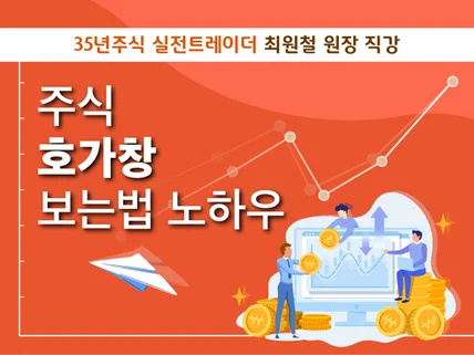 35년 실전 트레이더 최원철의 호가창 보는법 노하우