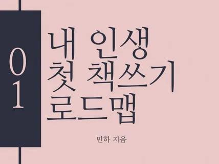 내 인생 첫 책쓰기 로드맵