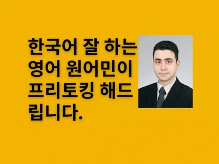 한국어 잘 하는 미국인과 영어 회화 레슨 해드립니다.