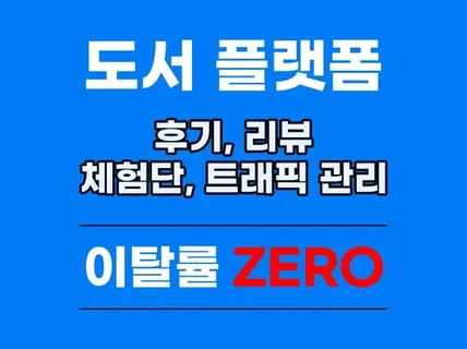 도서 플랫폼 후기, 브랜드찜, 등 관리해드립니다.