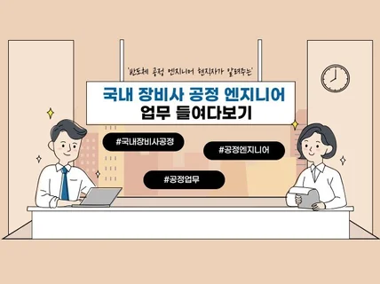 반도체 국내 장비사 공정 업무 들여다보기