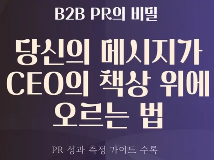 B2B PR의 비밀당신의 메시지가 CEO의 책상 위에