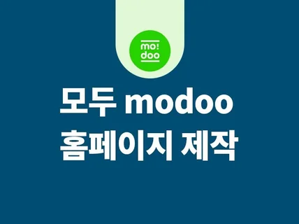 모두 홈페이지를 제작해 드립니다.