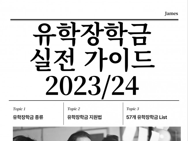 유학장학금 6회 수혜자가 알려주는 유학장학금 받는 법 - 크몽 유학장학금 6회 수혜자가 알려주는 유학장학금 받는 법 - 크몽