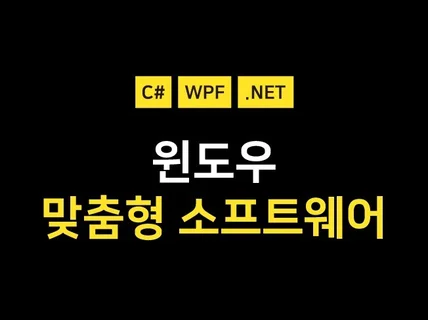 윈도우Window 맞춤형 응용 소프트웨어 드립니다.