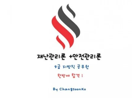 재난관리론+안전관리론 9급지방직공무원 기출문제 19회분