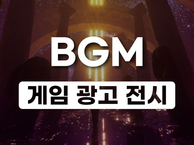 게임/광고/애니메이션/전시 음악 BGM 작곡 및 효과음