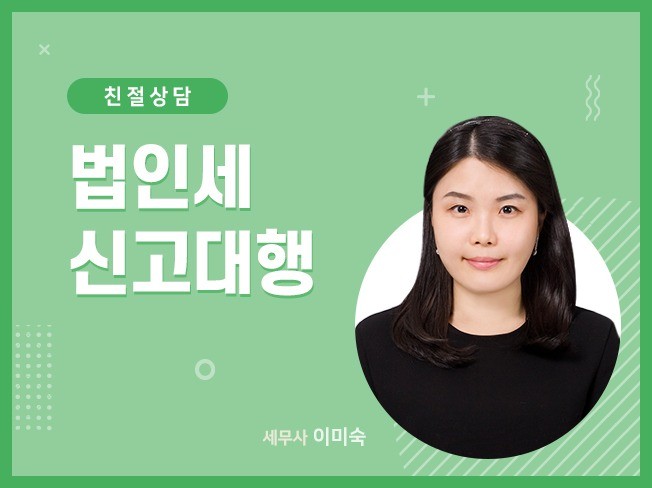 법인세 신고 대행 해드립니다.