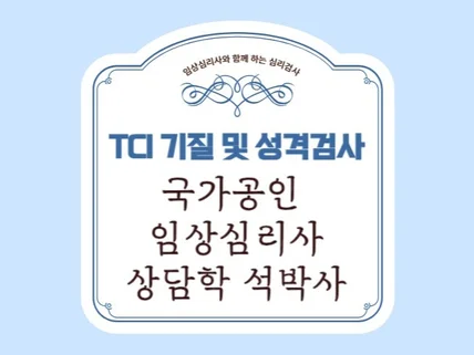 국가공인 임상심리사와 함께하는 TCI 검사