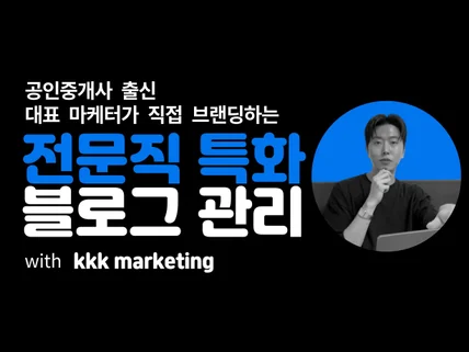 공인중개사출신 마케터의 전문직 최적화 블로그 관리 대행