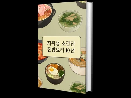 자취생 초간단 집밥요리 10선