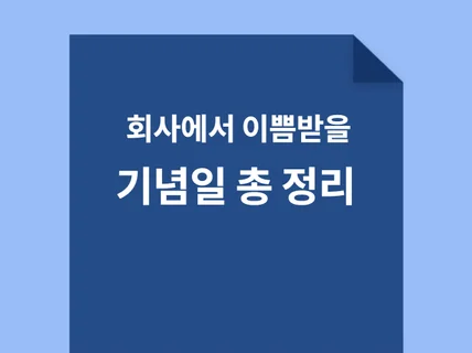 마케팅, 이벤트, 기획전 등을 위한 모든 기념일 정리