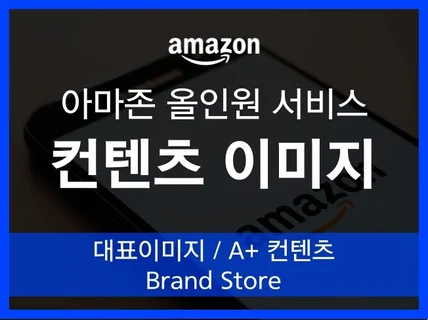 아마존 구매전환을 높이는 컨텐츠 이미지 올인원 서비스