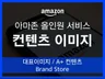 아마존 구매전환을 높이는 컨텐츠 이미지 올인원 서비스