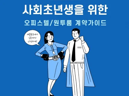 사회초년생들을 위한 오피스텔 원투룸 계약가이드 드립니다.