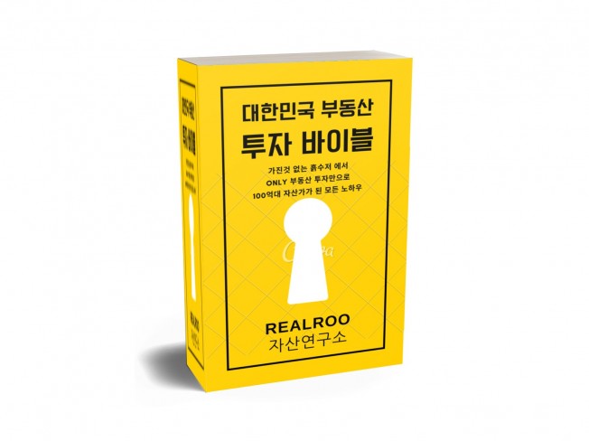 대한민국 부동산 투자 바이블by Realroo