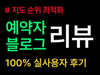 예약자리뷰ㅣ블로그리뷰ㅣ방문자리뷰ㅣ포토후기 실사용자 후기