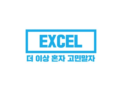 엑셀 VBA 매크로 문서서식 진행해 드립니다.