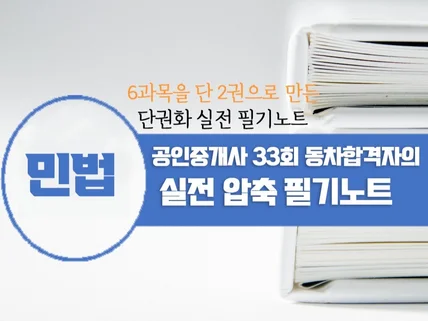 민법 공인중개사 동차합격자 단권화 실전 압축 필기노트