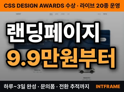 랜딩페이지 원페이지 제작 반응형 3일 완성