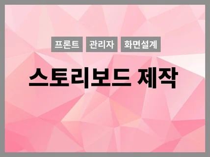 AppWeb 기획문서 화면설계서 작성해 드립니다.