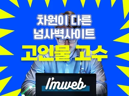 코드 추가 커스텀 디자인 아임웹 사이트 제작해드립니다.