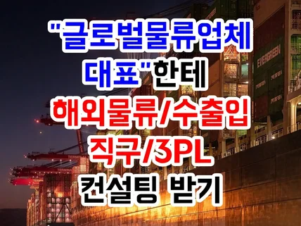 해외직구/역직구/해외물류/수출/수입 온라인셀러 컨설팅