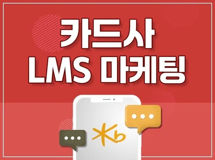 KB국민카드 LMS 문자 발송 마케팅