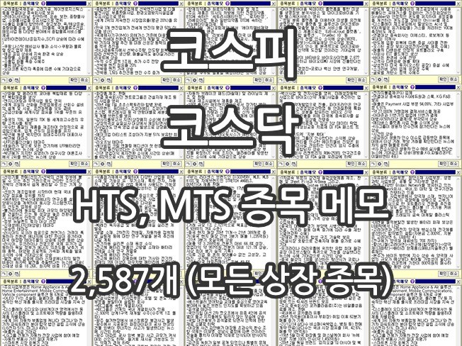 HTS, MTS 종목 메모 2,587개 엑셀 파일