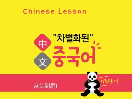 "차별화된" 중국어 개인 과외, 발음+실용적인 표현