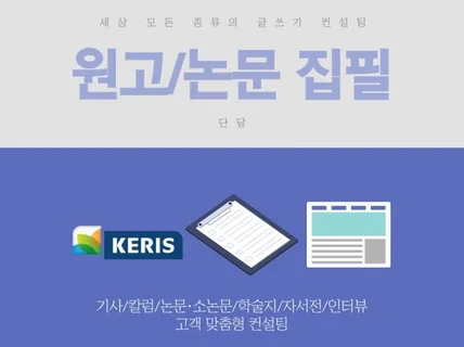 원고, 논문, 문서, 글쓰기 컨설팅해 드립니다.