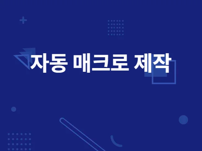 2. 간단한 업무 자..
