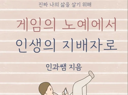 선생님이 알려주는 게임중독에서 벗어나는 법