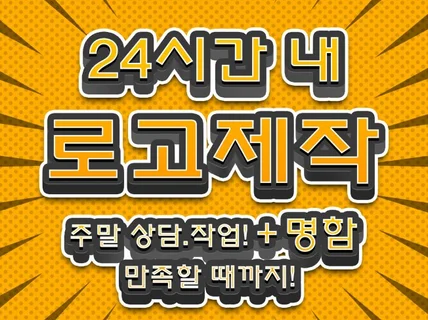 로고제작,로고디자인,ci, 회사로고,주말로고제작