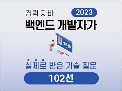 경력 자바 서버 개발자 기술 면접 기출 102선