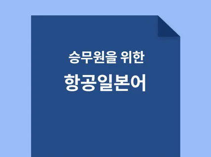 승무원을 위한 항공 일본어