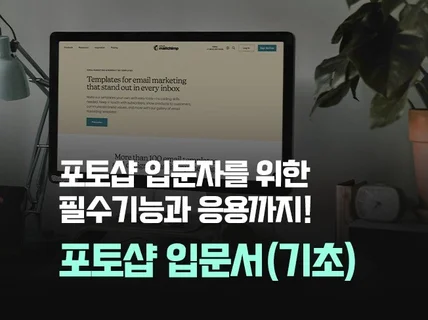 포토샵 필수기능과 응용까지 담은 입문서를 드립니다.