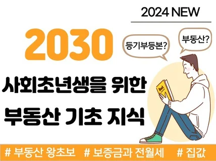 아무도 안 알려준 기초 부동산 지식, 사회초년생을 위한